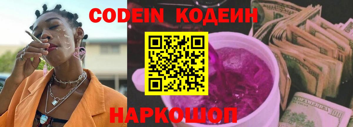 Codein Purple Drank  Codein Purple Drank  Дмитров  Вход с VPN 